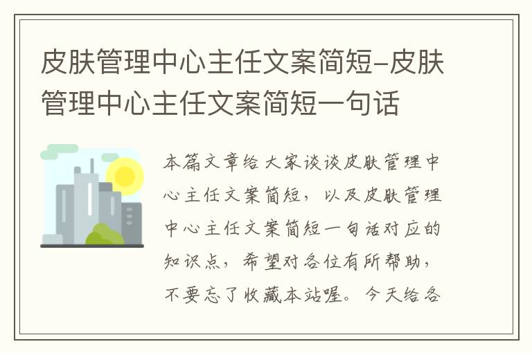 皮肤管理中心主任文案简短-皮肤管理中心主任文案简短一句话