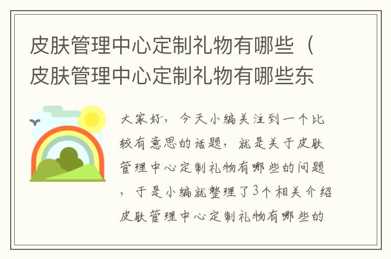 皮肤管理中心定制礼物有哪些（皮肤管理中心定制礼物有哪些东西）