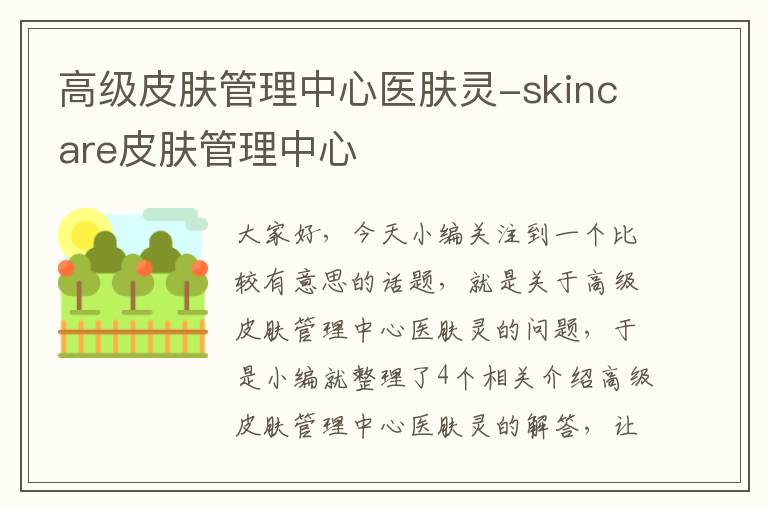 高级皮肤管理中心医肤灵-skincare皮肤管理中心