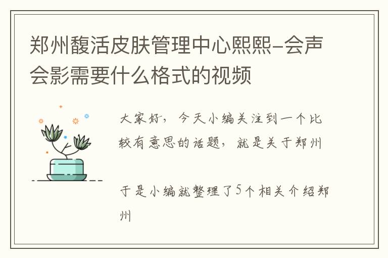 郑州馥活皮肤管理中心熙熙-会声会影需要什么格式的视频