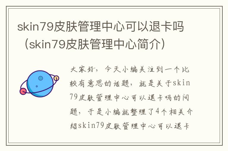 skin79皮肤管理中心可以退卡吗（skin79皮肤管理中心简介）