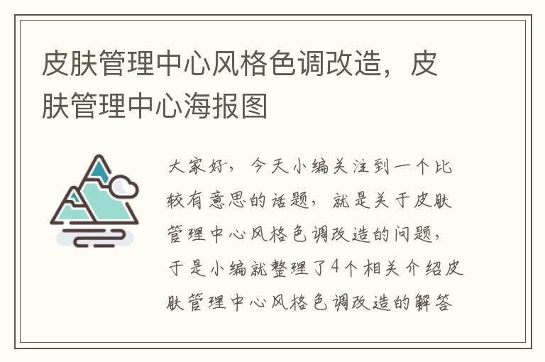 皮肤管理中心风格色调改造，皮肤管理中心海报图