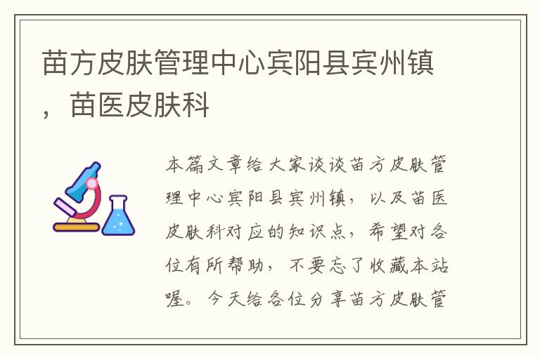 苗方皮肤管理中心宾阳县宾州镇，苗医皮肤科