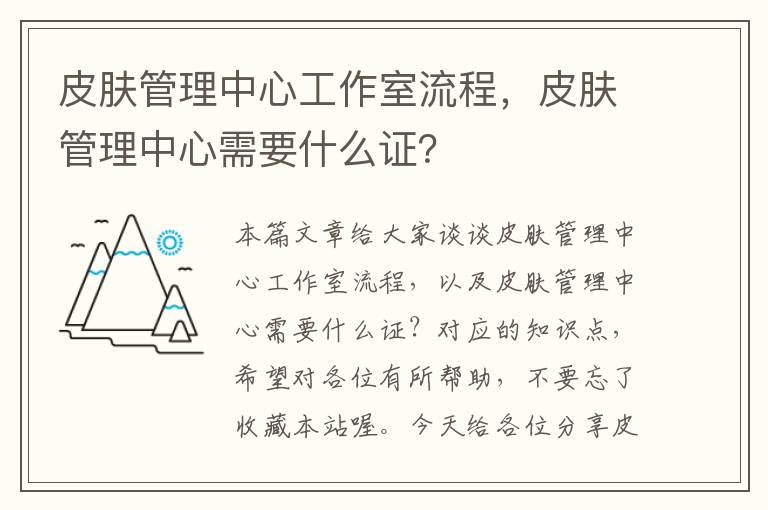 皮肤管理中心工作室流程，皮肤管理中心需要什么证？