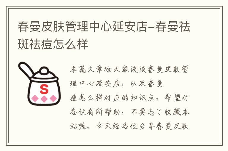 春曼皮肤管理中心延安店-春曼祛斑祛痘怎么样