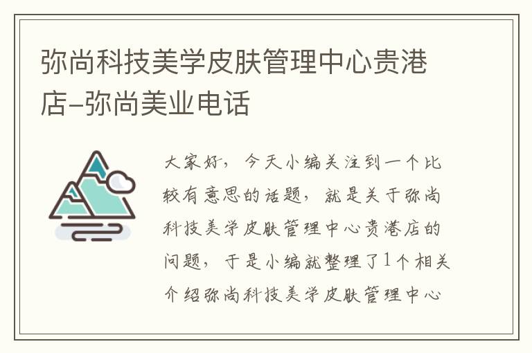 弥尚科技美学皮肤管理中心贵港店-弥尚美业电话