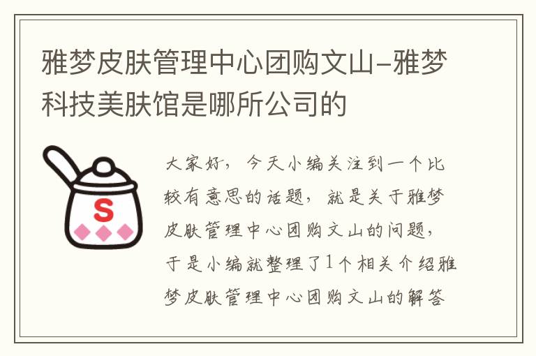 雅梦皮肤管理中心团购文山-雅梦科技美肤馆是哪所公司的