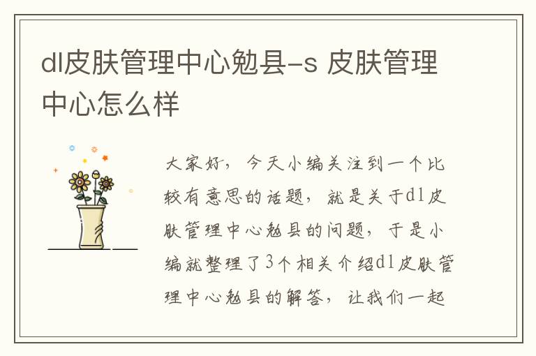 dl皮肤管理中心勉县-s 皮肤管理中心怎么样