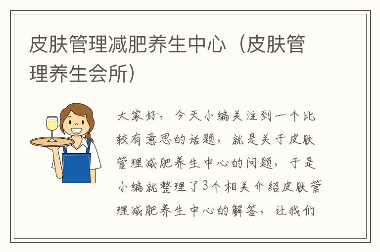 皮肤管理减肥养生中心（皮肤管理养生会所）