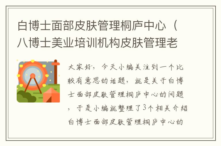 白博士面部皮肤管理桐庐中心（八博士美业培训机构皮肤管理老师为您支招祛斑美白小技巧?）