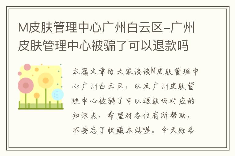 M皮肤管理中心广州白云区-广州皮肤管理中心被骗了可以退款吗