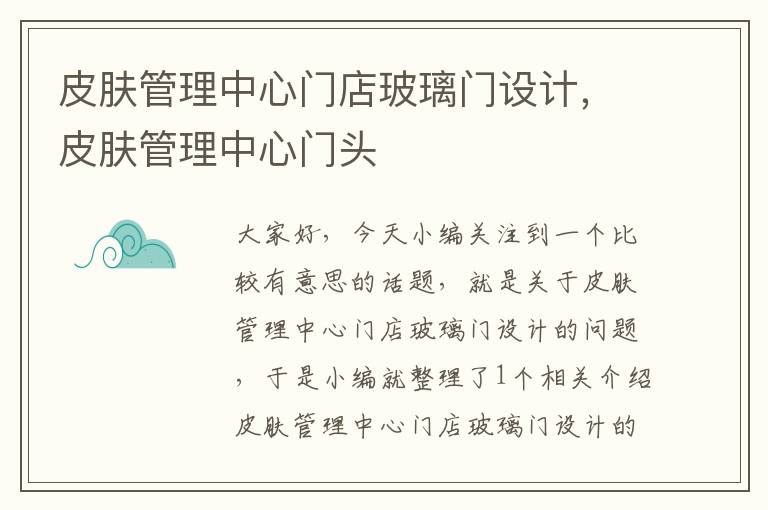 皮肤管理中心门店玻璃门设计，皮肤管理中心门头