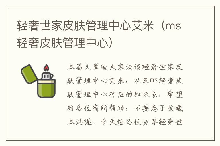 轻奢世家皮肤管理中心艾米（ms轻奢皮肤管理中心）