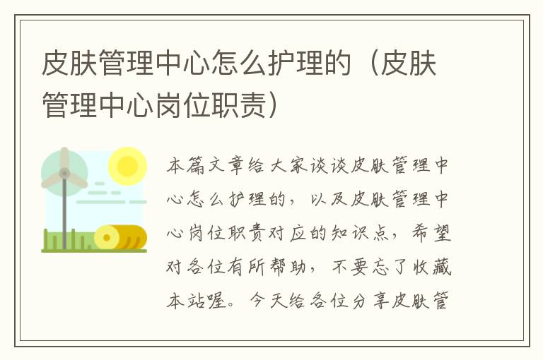 皮肤管理中心怎么护理的（皮肤管理中心岗位职责）