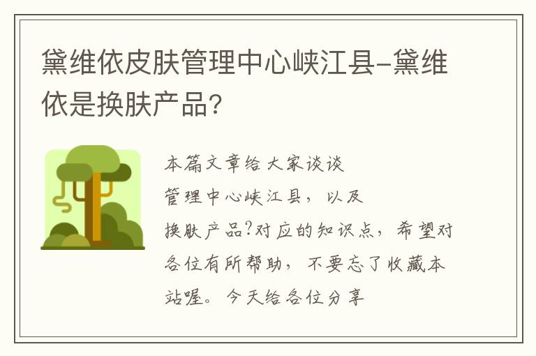 黛维依皮肤管理中心峡江县-黛维依是换肤产品?