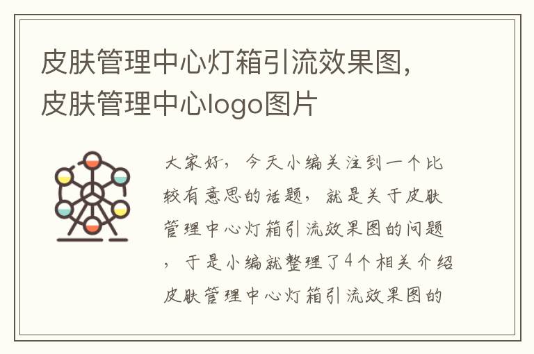 皮肤管理中心灯箱引流效果图，皮肤管理中心logo图片