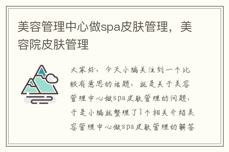 美容管理中心做spa皮肤管理，美容院皮肤管理