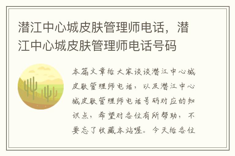 潜江中心城皮肤管理师电话，潜江中心城皮肤管理师电话号码