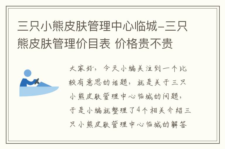 三只小熊皮肤管理中心临城-三只熊皮肤管理价目表 价格贵不贵