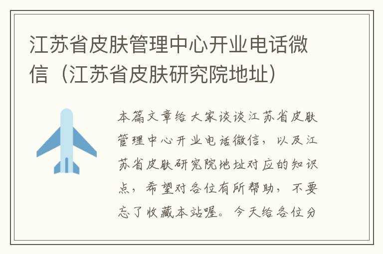 江苏省皮肤管理中心开业电话微信（江苏省皮肤研究院地址）