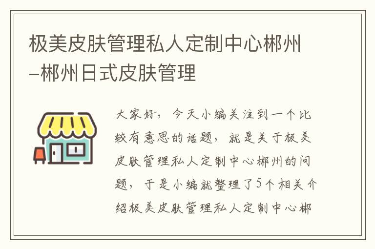 极美皮肤管理私人定制中心郴州-郴州日式皮肤管理