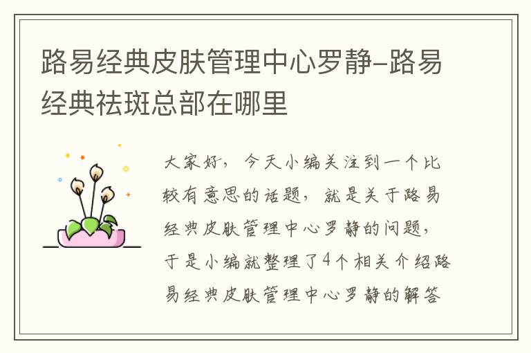 路易经典皮肤管理中心罗静-路易经典祛斑总部在哪里