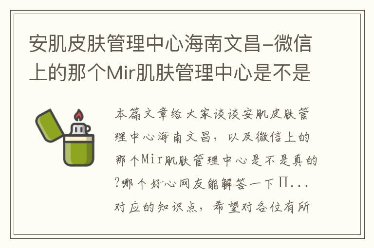 安肌皮肤管理中心海南文昌-微信上的那个Mir肌肤管理中心是不是真的?哪个好心网友能解答一下∏...