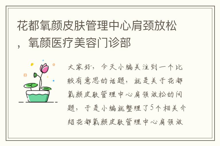 花都氧颜皮肤管理中心肩颈放松，氧颜医疗美容门诊部