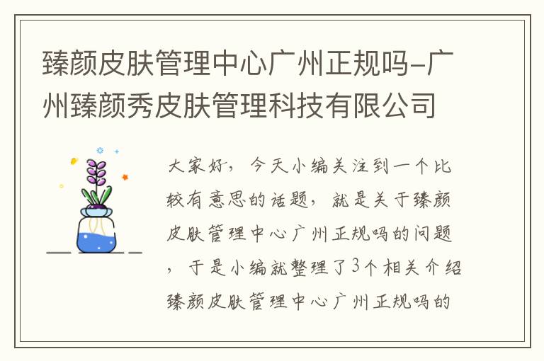 臻颜皮肤管理中心广州正规吗-广州臻颜秀皮肤管理科技有限公司