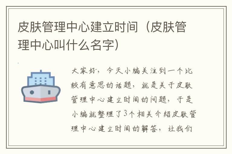 皮肤管理中心建立时间（皮肤管理中心叫什么名字）