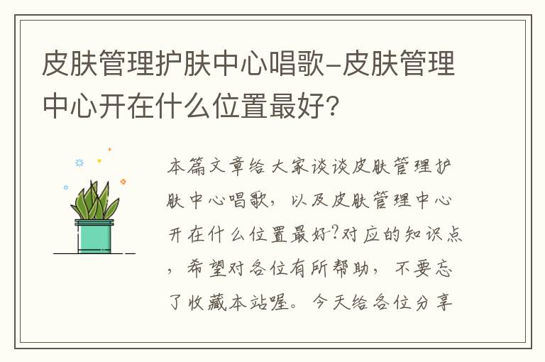 皮肤管理护肤中心唱歌-皮肤管理中心开在什么位置最好?