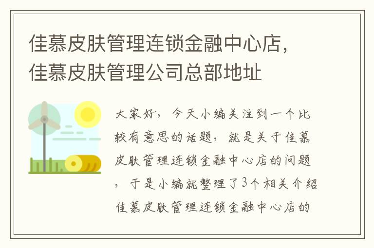 佳慕皮肤管理连锁金融中心店，佳慕皮肤管理公司总部地址