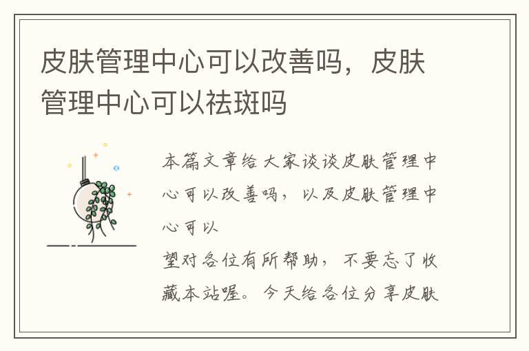 皮肤管理中心可以改善吗，皮肤管理中心可以祛斑吗