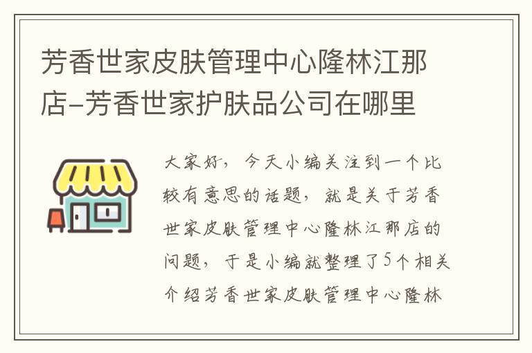 芳香世家皮肤管理中心隆林江那店-芳香世家护肤品公司在哪里