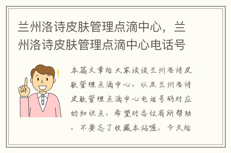 兰州洛诗皮肤管理点滴中心，兰州洛诗皮肤管理点滴中心电话号码