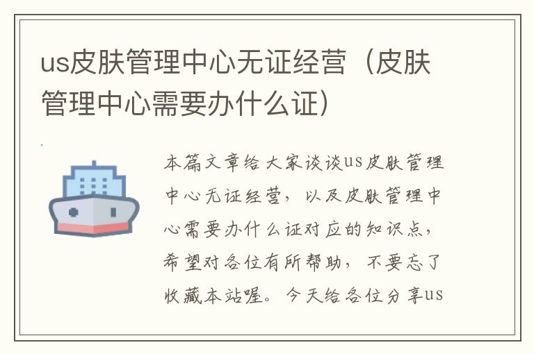 us皮肤管理中心无证经营（皮肤管理中心需要办什么证）