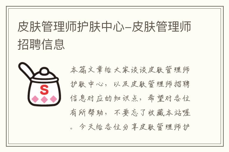 皮肤管理师护肤中心-皮肤管理师招聘信息