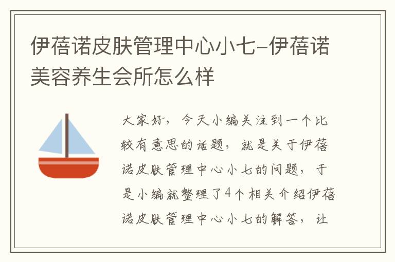 伊蓓诺皮肤管理中心小七-伊蓓诺美容养生会所怎么样