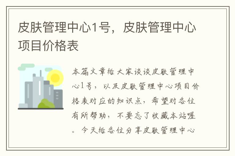 皮肤管理中心1号，皮肤管理中心项目价格表