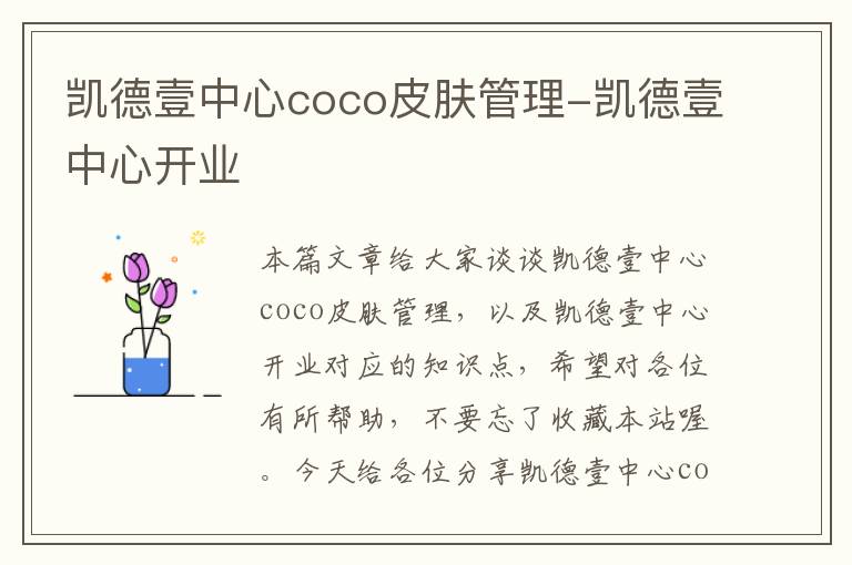 凯德壹中心coco皮肤管理-凯德壹中心开业