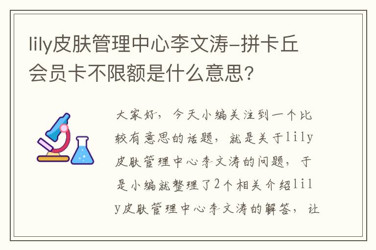 lily皮肤管理中心李文涛-拼卡丘会员卡不限额是什么意思?