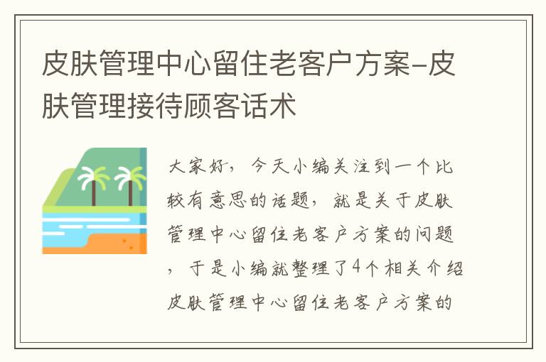 皮肤管理中心留住老客户方案-皮肤管理接待顾客话术