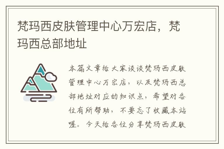 梵玛西皮肤管理中心万宏店，梵玛西总部地址