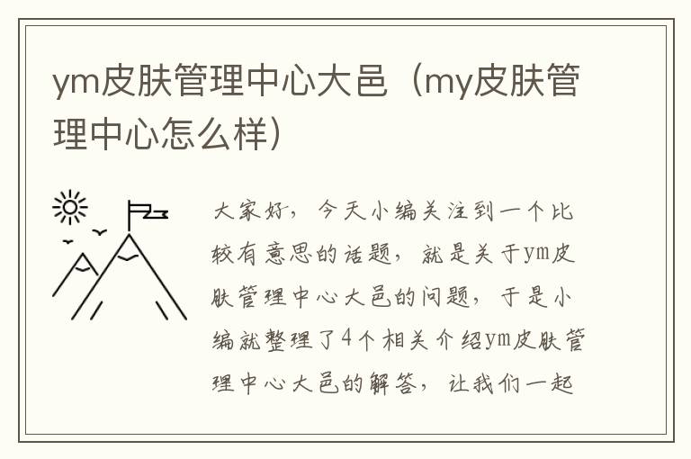 ym皮肤管理中心大邑（my皮肤管理中心怎么样）