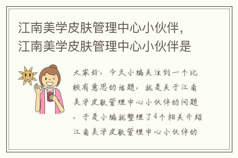 江南美学皮肤管理中心小伙伴，江南美学皮肤管理中心小伙伴是谁