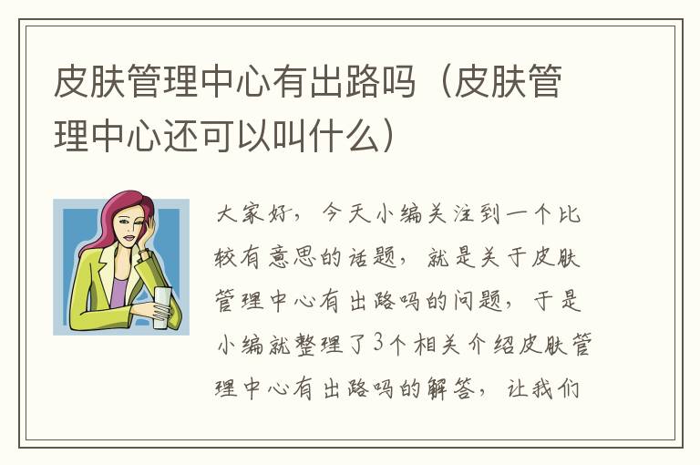 皮肤管理中心有出路吗（皮肤管理中心还可以叫什么）