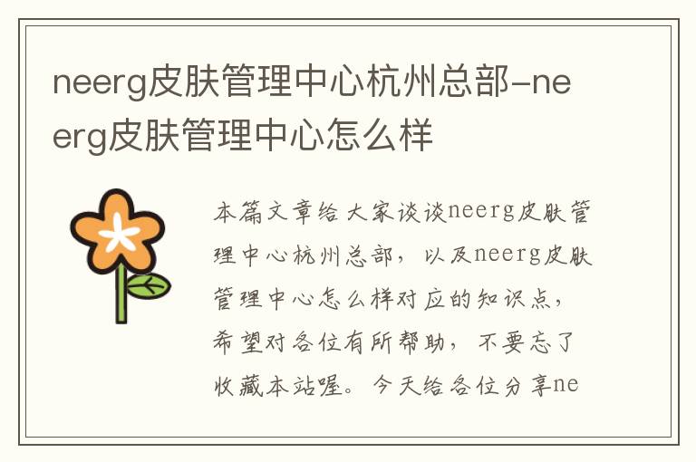 neerg皮肤管理中心杭州总部-neerg皮肤管理中心怎么样