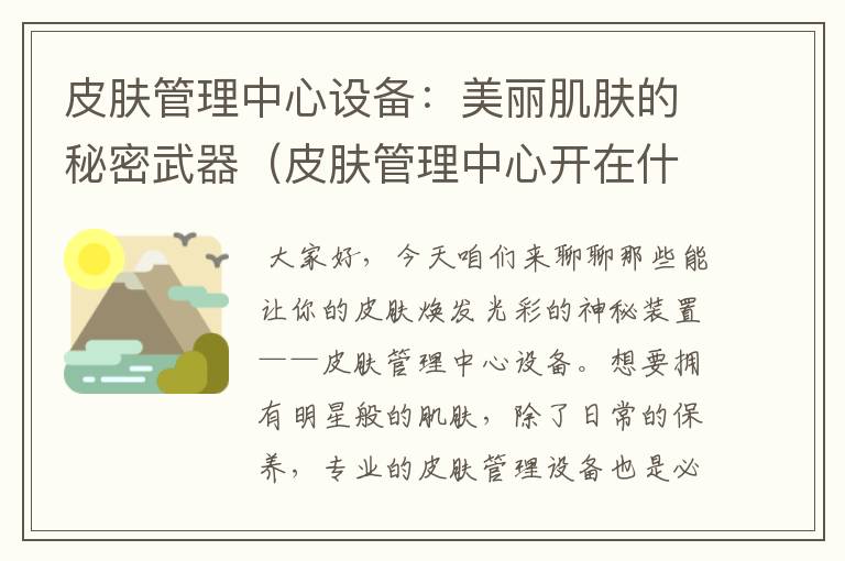 皮肤管理中心设备：美丽肌肤的秘密武器（皮肤管理中心开在什么位置最好?）