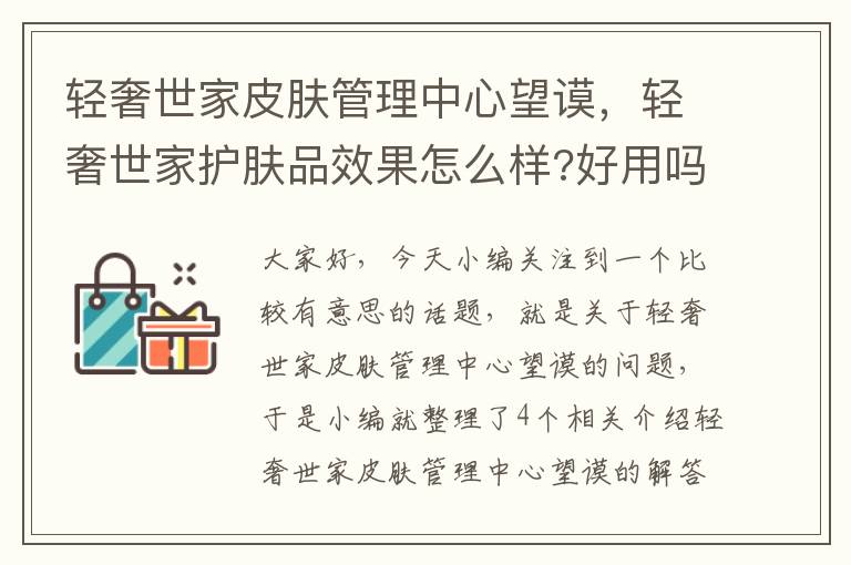 轻奢世家皮肤管理中心望谟，轻奢世家护肤品效果怎么样?好用吗?怎么加入做代理?