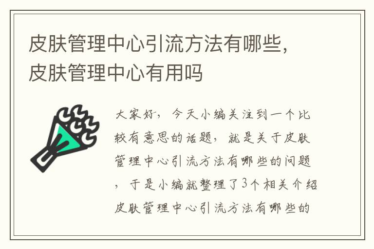 皮肤管理中心引流方法有哪些，皮肤管理中心有用吗